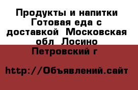 Продукты и напитки Готовая еда с доставкой. Московская обл.,Лосино-Петровский г.